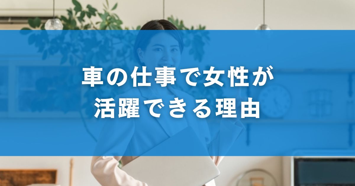 車の仕事で女性が活躍できる理由