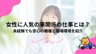 女性に人気の車関係の仕事とは？未経験でも安心の職種と職場環境を紹介のアイキャッチ