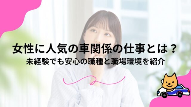 女性に人気の車関係の仕事とは？未経験でも安心の職種と職場環境を紹介のアイキャッチ