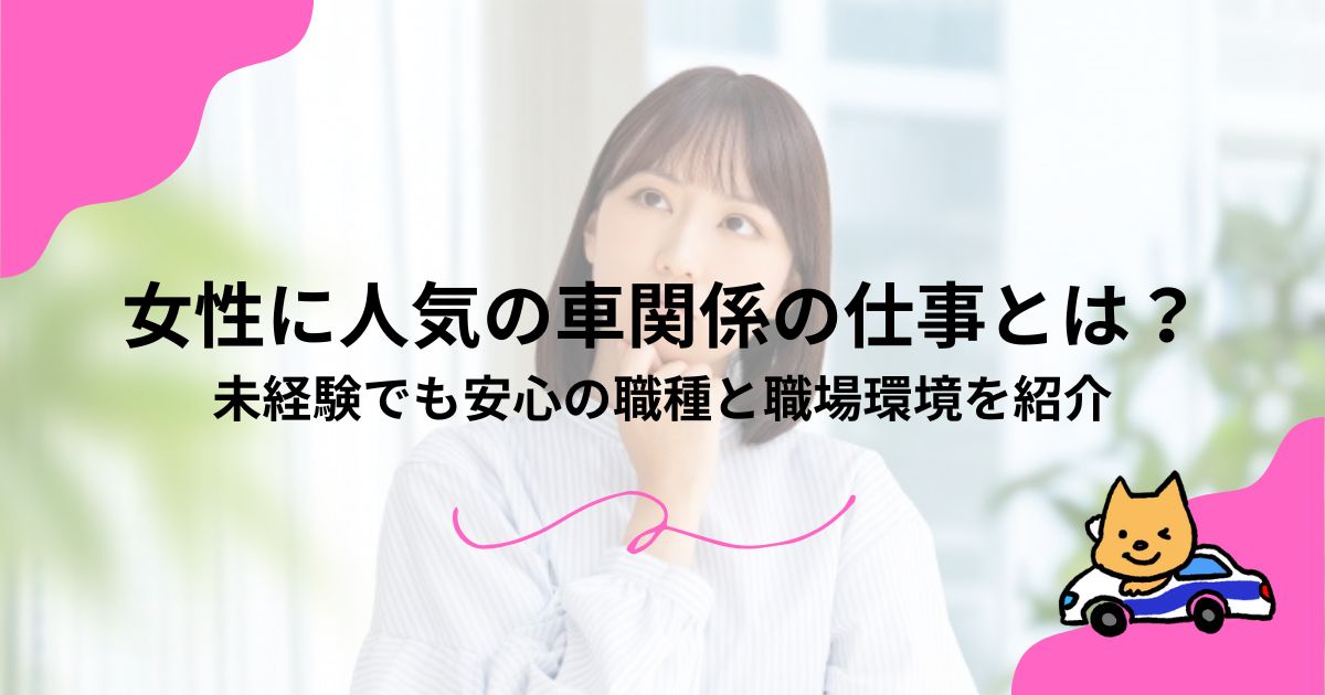 女性に人気の車関係の仕事とは？未経験でも安心の職種と職場環境を紹介のアイキャッチ