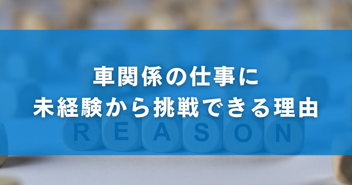 車関係の仕事に未経験から挑戦できる理由