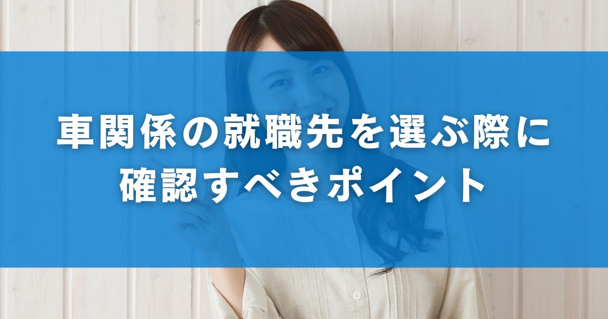 車関係の就職先を選ぶ際に確認すべきポイント