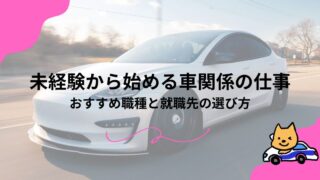未経験から始める車関係の仕事｜おすすめ職種と就職先の選び方のアイキャッチ