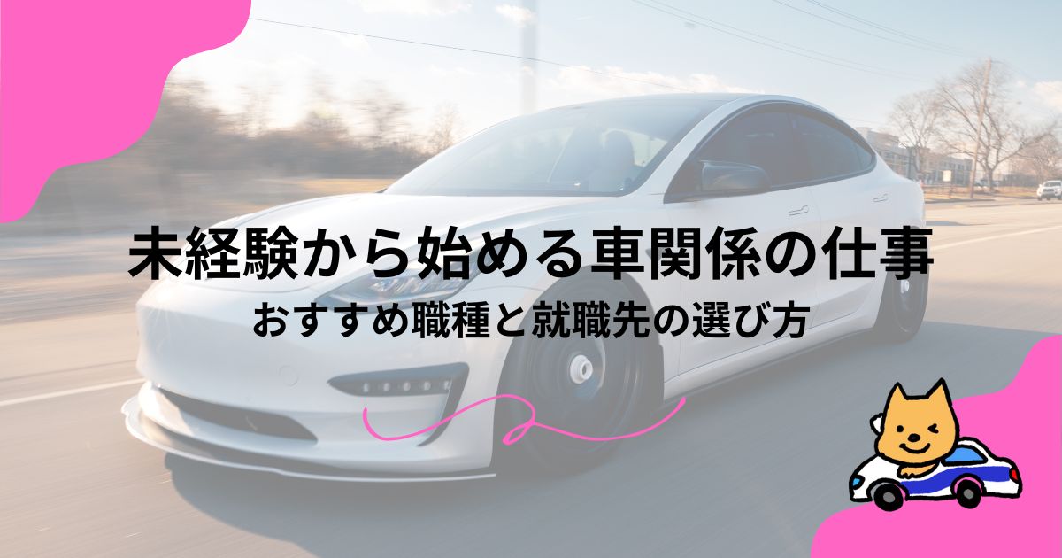 未経験から始める車関係の仕事｜おすすめ職種と就職先の選び方のアイキャッチ