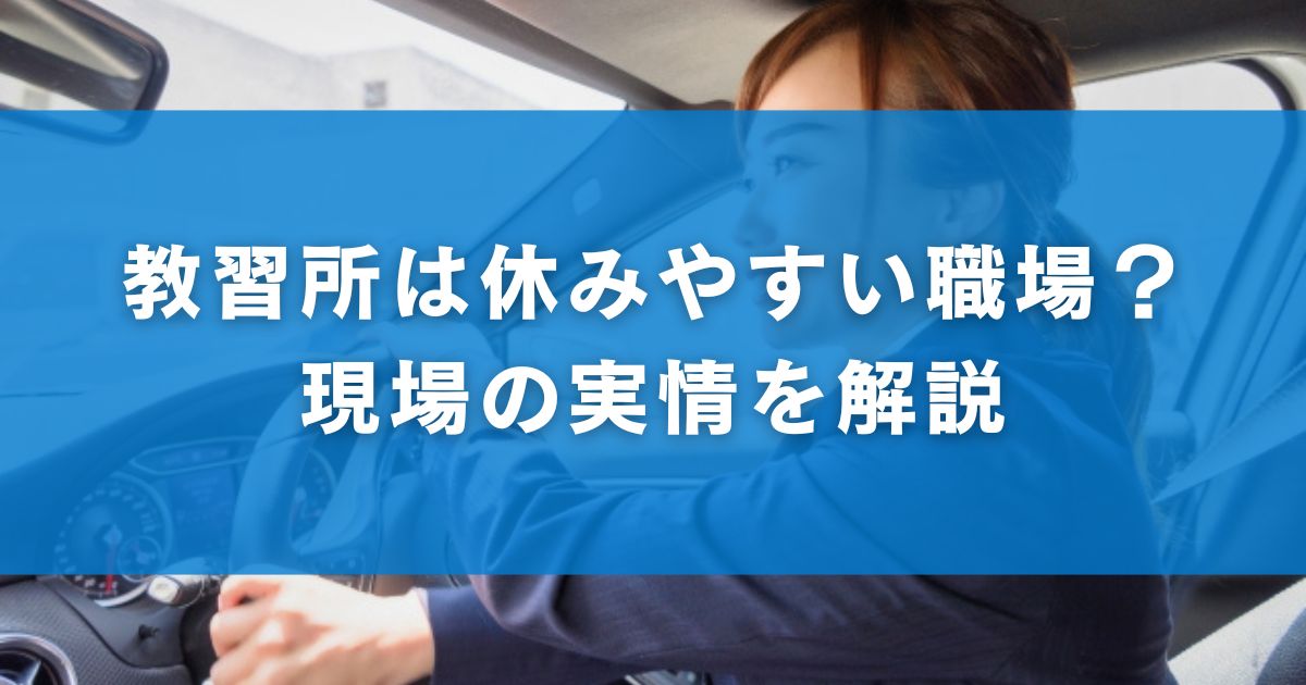 教習所は休みやすい職場？現場の実情を解説