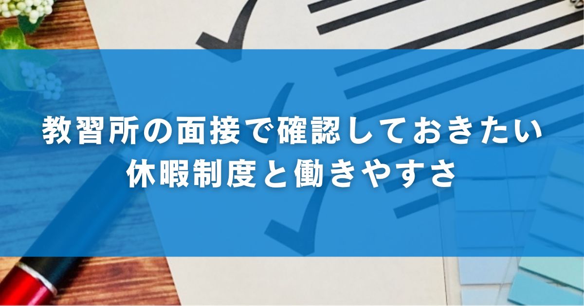 教習所の面接で確認しておきたい休暇制度と働きやすさ