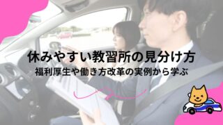 休みやすい教習所の見分け方｜福利厚生や働き方改革の実例から学ぶのアイキャッチ