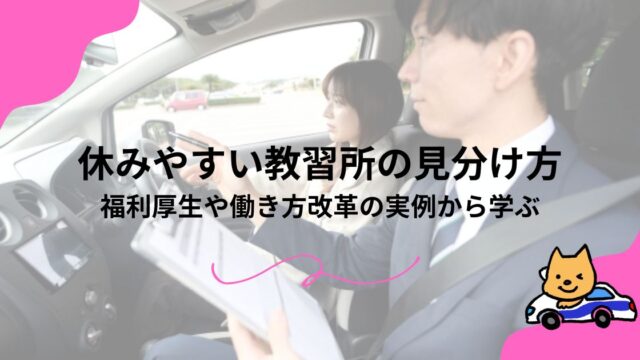 休みやすい教習所の見分け方｜福利厚生や働き方改革の実例から学ぶのアイキャッチ