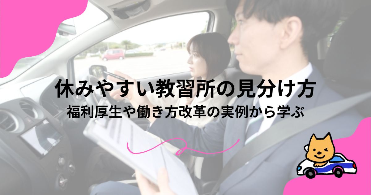 休みやすい教習所の見分け方｜福利厚生や働き方改革の実例から学ぶのアイキャッチ