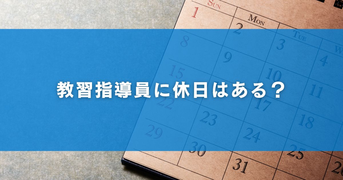 教習指導員に休日はある？