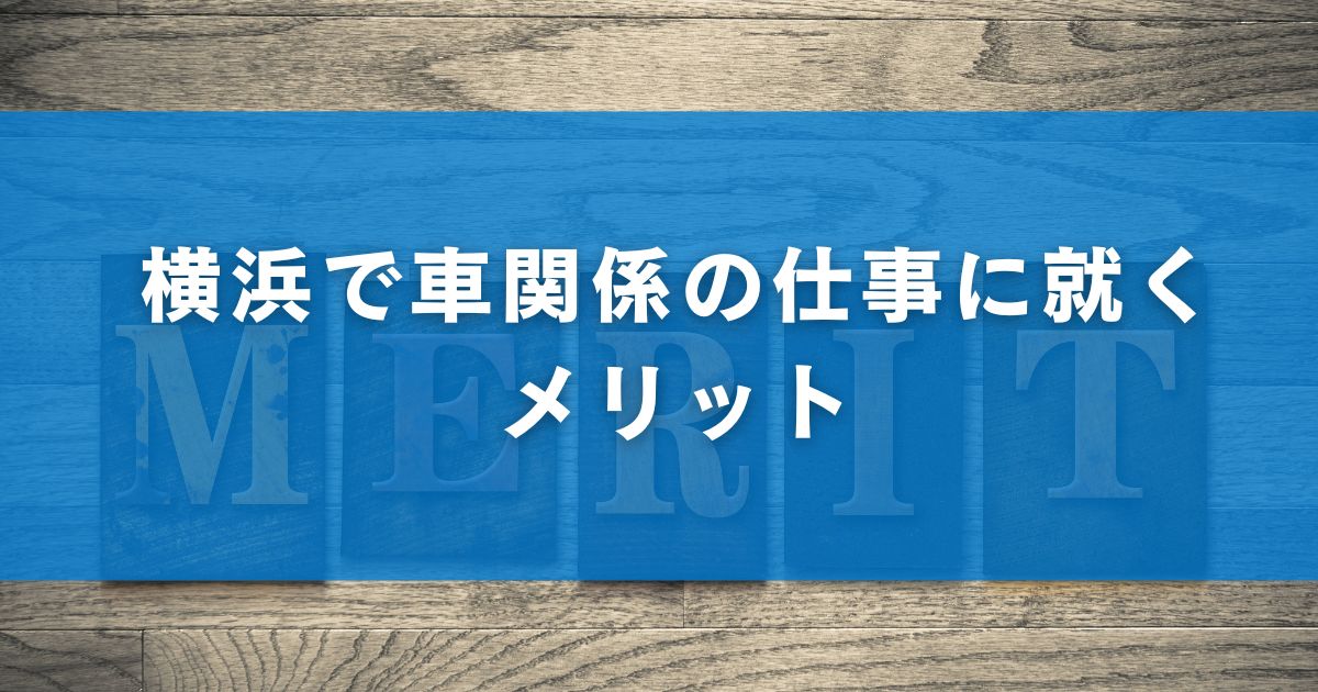 横浜で車関係の仕事に就くメリット