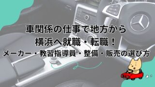 地方から横浜で車関係の仕事を探す方法のアイキャッチ