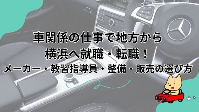 地方から横浜で車関係の仕事を探す方法のアイキャッチ