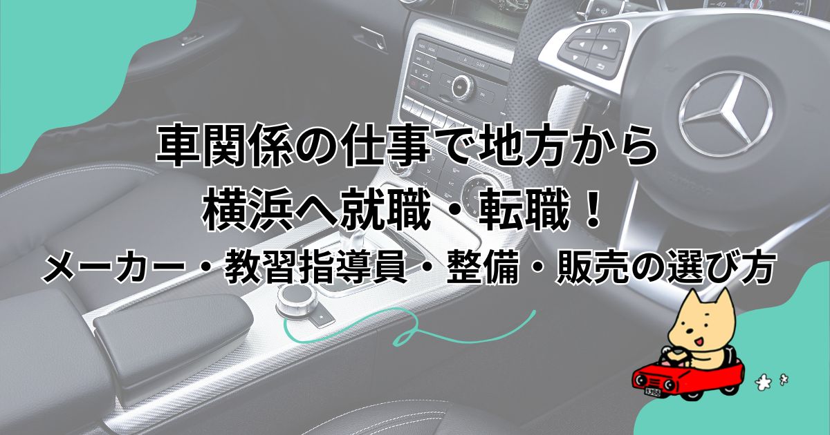地方から横浜で車関係の仕事を探す方法のアイキャッチ