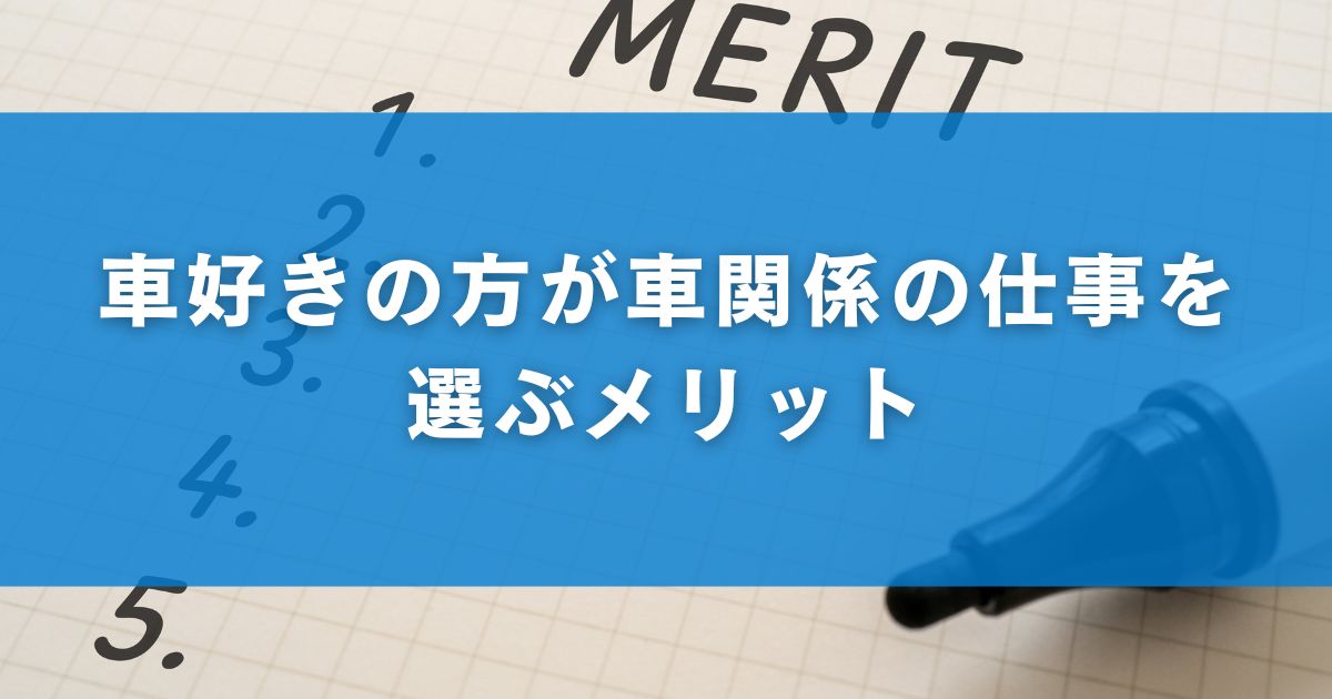 車好きの方が車関係の仕事を選ぶメリット