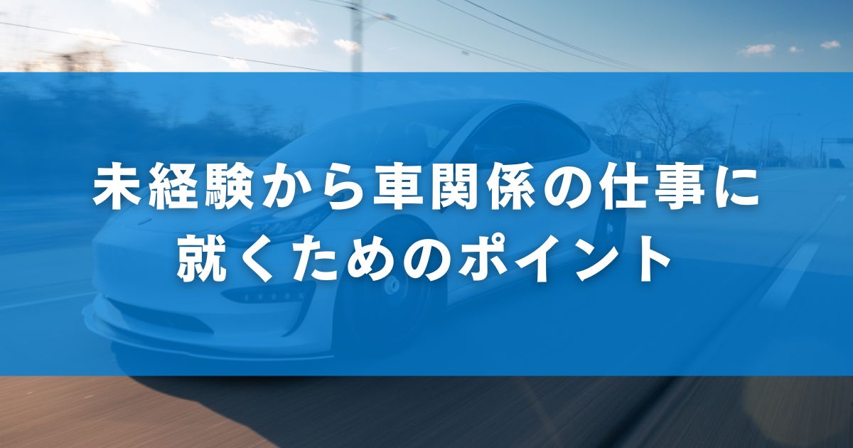 未経験から車関係の仕事に就くためのポイント