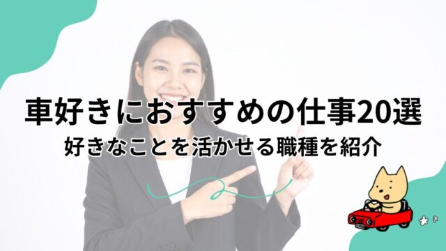 車好きにおすすめの仕事20選｜好きなことを活かせる職種を紹介のアイキャッチ