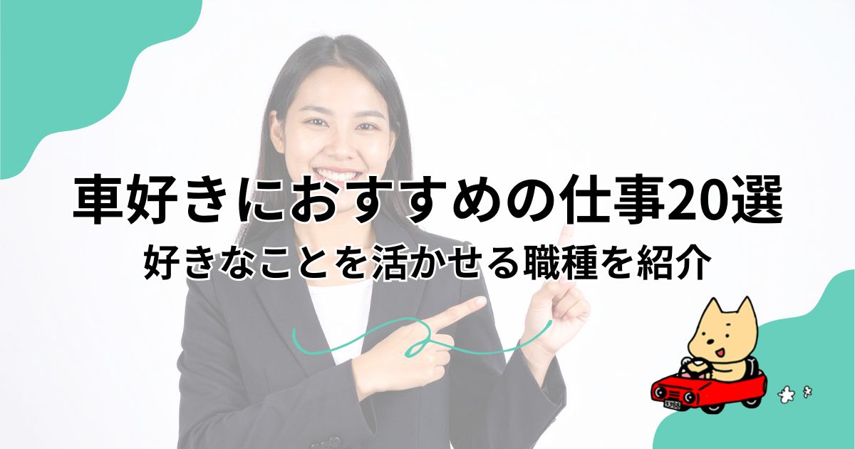 車好きにおすすめの仕事20選｜好きなことを活かせる職種を紹介のアイキャッチ