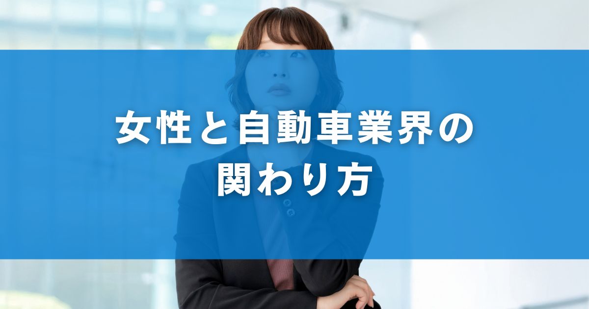 女性と自動車業界の関わり方