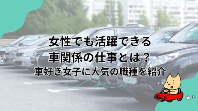 女性でも活躍できる車関係の仕事とは？車好き女子に人気の職種を紹介のアイキャッチ