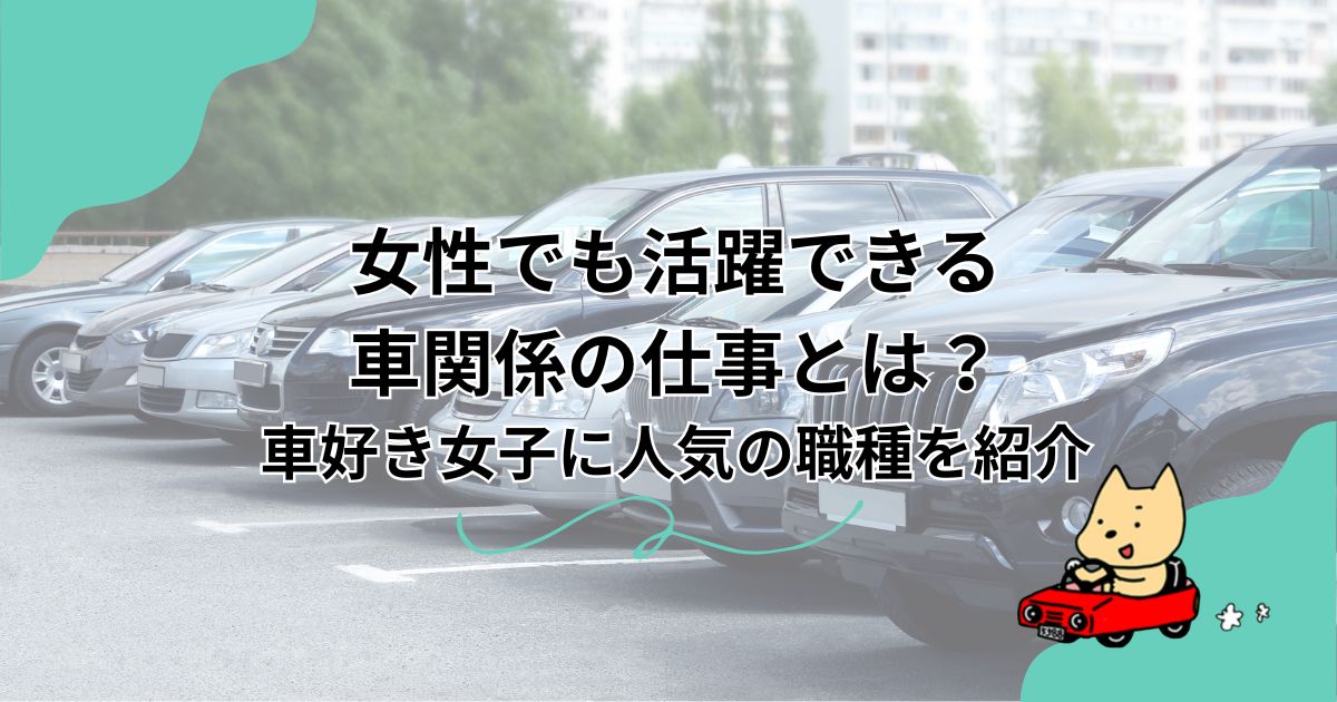 女性でも活躍できる車関係の仕事とは？車好き女子に人気の職種を紹介のアイキャッチ