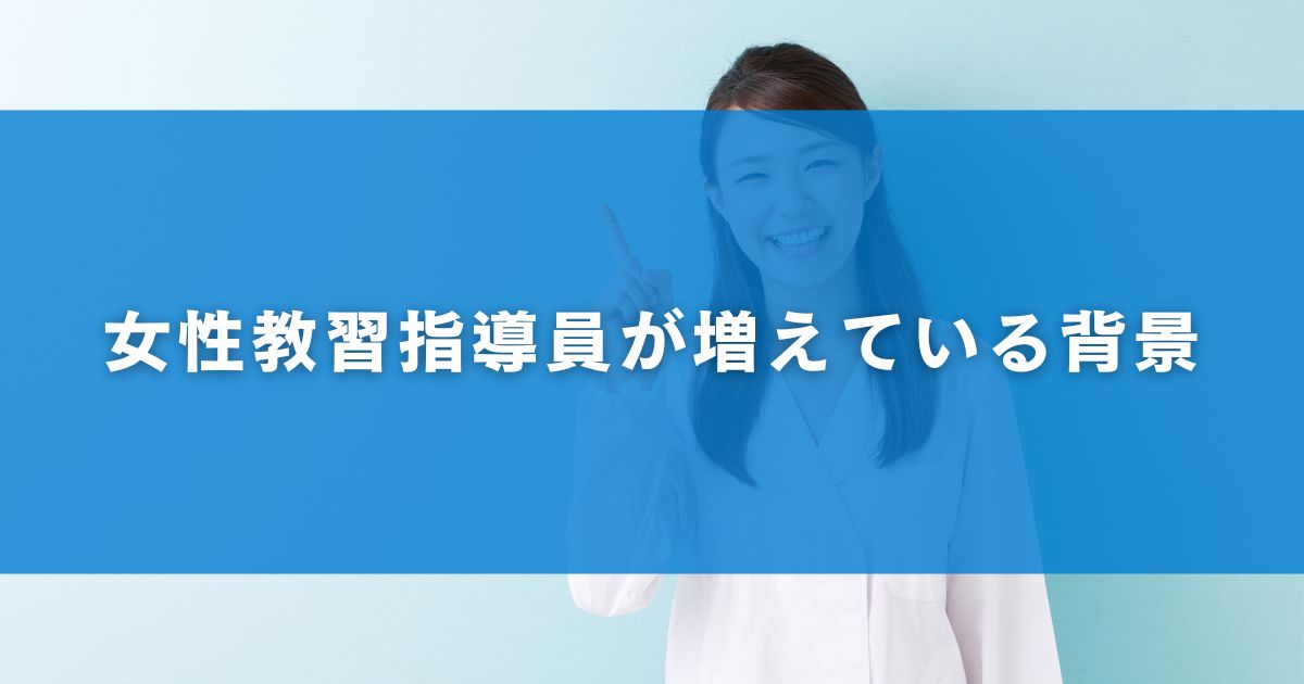 女性教習指導員が増えている背景