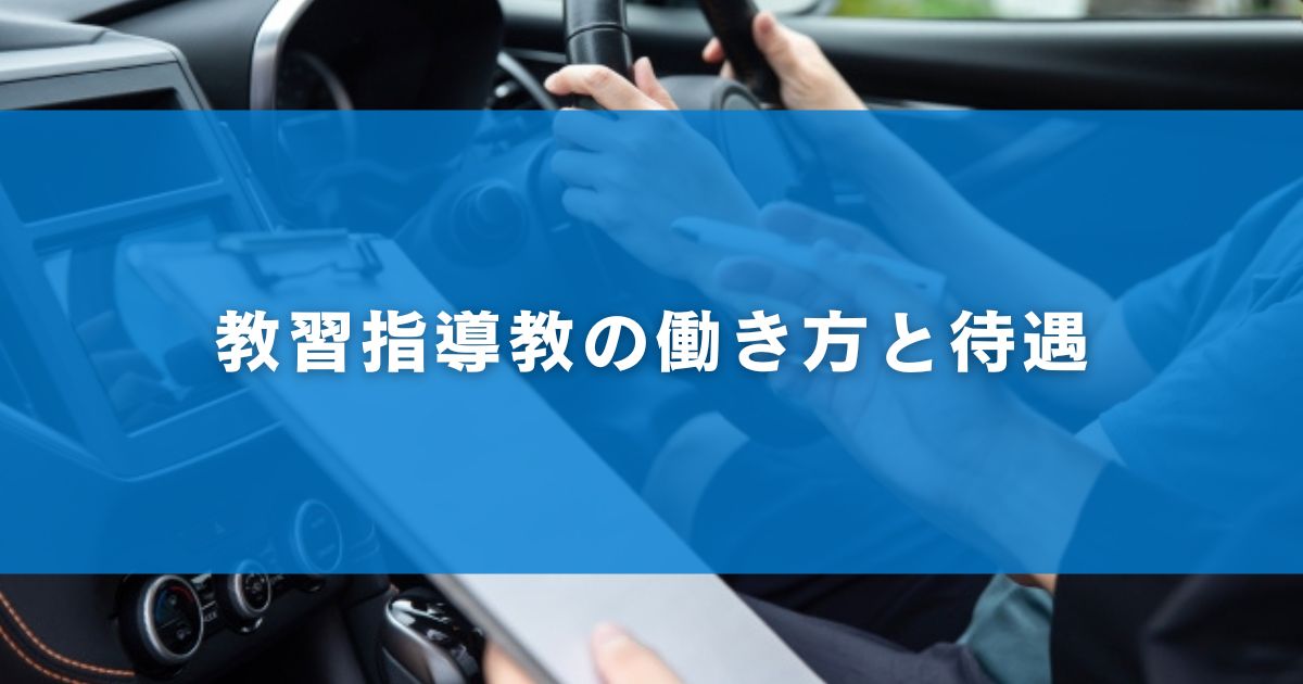 教習指導教の働き方と待遇