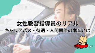 女性教習指導員のリアル｜キャリアパス・待遇・人間関係の本音とはのアイキャッチ