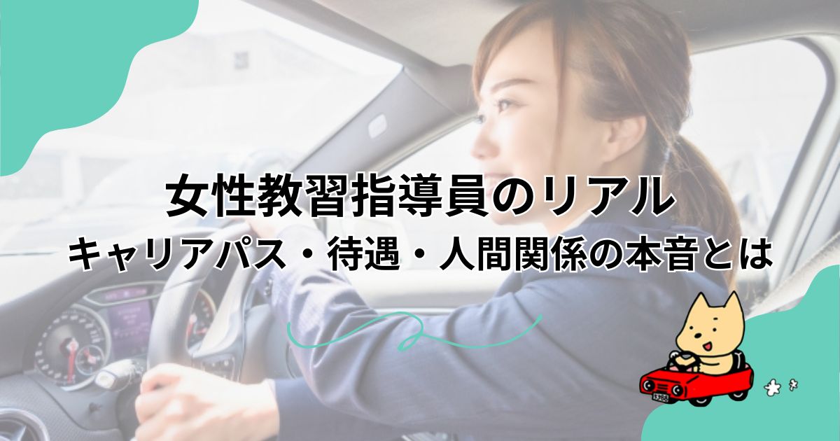 女性教習指導員のリアル｜キャリアパス・待遇・人間関係の本音とはのアイキャッチ