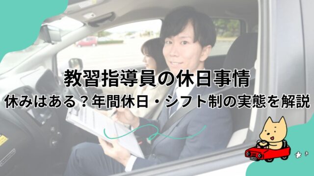 教習指導員の休日事情｜休みはある？年間休日・シフト制の実態を解説のアイキャッチ