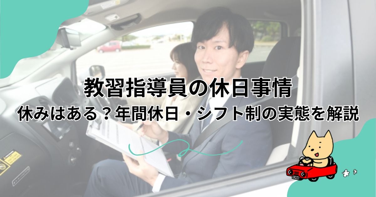 教習指導員の休日事情｜休みはある？年間休日・シフト制の実態を解説のアイキャッチ