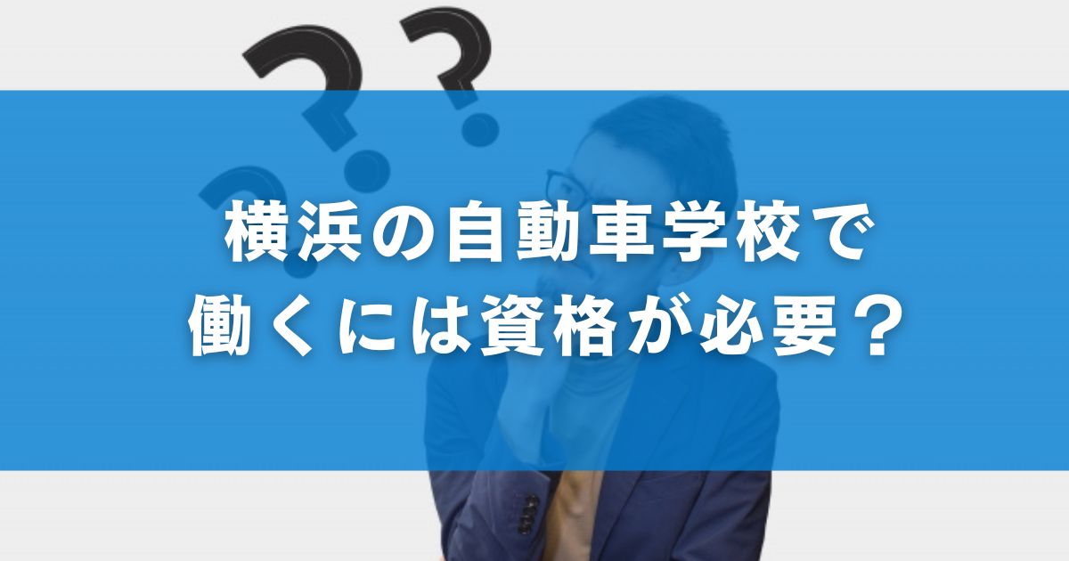 横浜の自動車学校で働くには資格が必要？