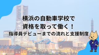 横浜の自動車学校で資格を取って働く！指導員デビューまでの流れと支援制度のアイキャッチ