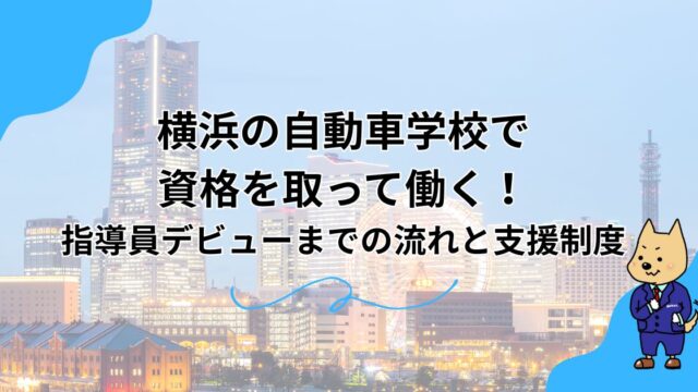 横浜の自動車学校で資格を取って働く！指導員デビューまでの流れと支援制度のアイキャッチ