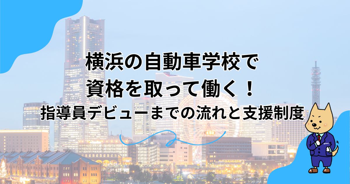 横浜の自動車学校で資格を取って働く！指導員デビューまでの流れと支援制度のアイキャッチ