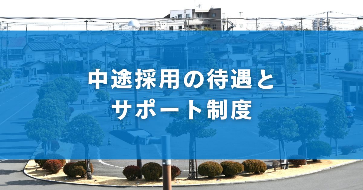 中途採用の待遇とサポート制度