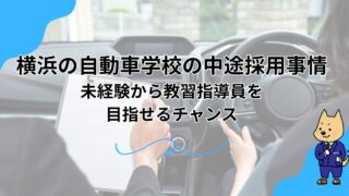 横浜の自動車学校の中途採用事情｜未経験から教習指導員を目指せるチャンスのアイキャッチ