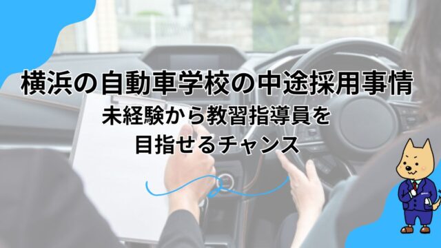 横浜の自動車学校の中途採用事情｜未経験から教習指導員を目指せるチャンスのアイキャッチ