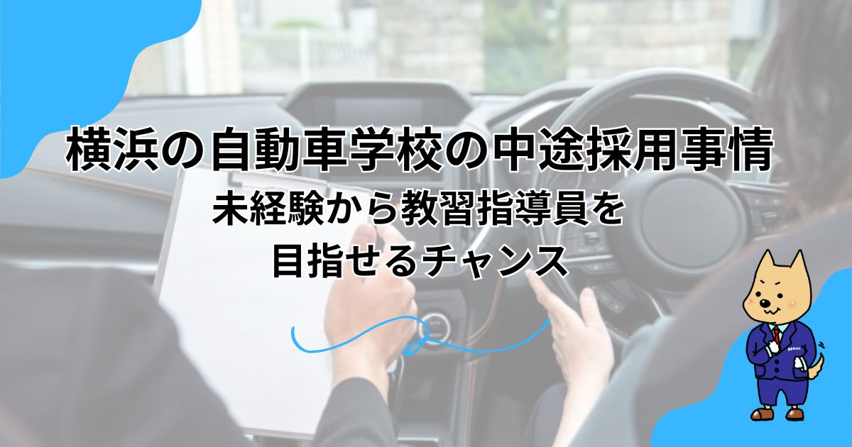 横浜の自動車学校の中途採用事情｜未経験から教習指導員を目指せるチャンスのアイキャッチ