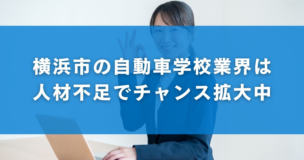 横浜市の自動車学校業界は人材不足でチャンス拡大中