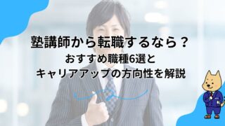 塾講師から転職するなら？おすすめ職種6選とキャリアアップの方向性を解説のアイキャッチ