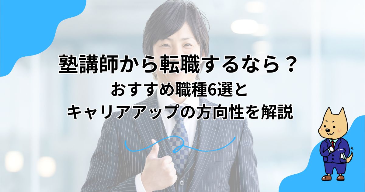 塾講師から転職するなら？おすすめ職種6選とキャリアアップの方向性を解説のアイキャッチ