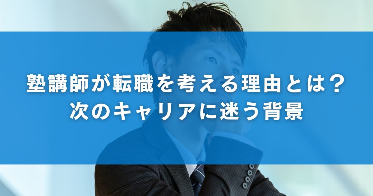 塾講師が転職を考える理由とは？次のキャリアに迷う背景