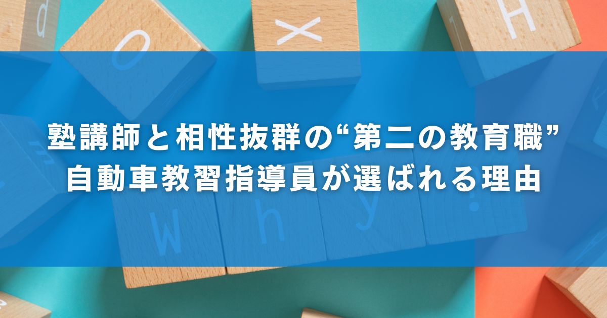 塾講師と相性抜群の“第二の教育職”自動車教習指導員が選ばれる理由