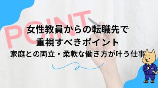 女性教員からの転職先で重視すべきポイント｜家庭との両立・柔軟な働き方が叶う仕事のアイキャッチ