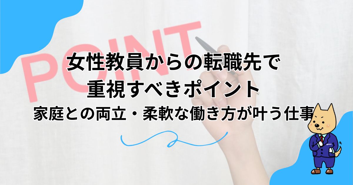 女性教員からの転職先で重視すべきポイント｜家庭との両立・柔軟な働き方が叶う仕事のアイキャッチ