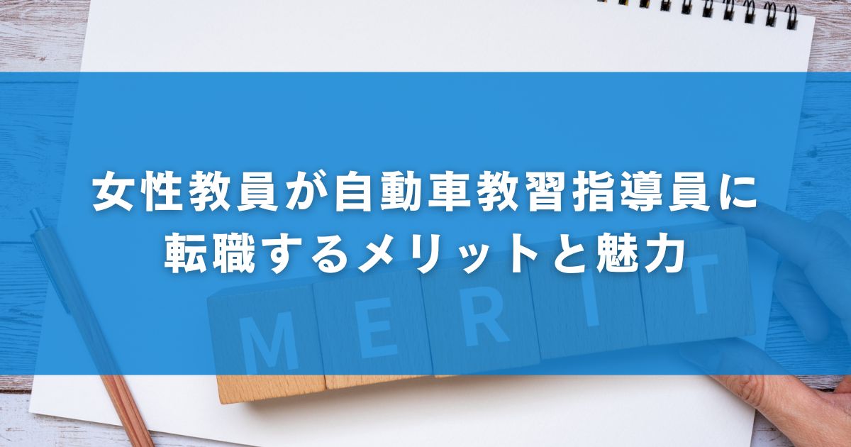 女性教員が自動車教習指導員に転職するメリットと魅力