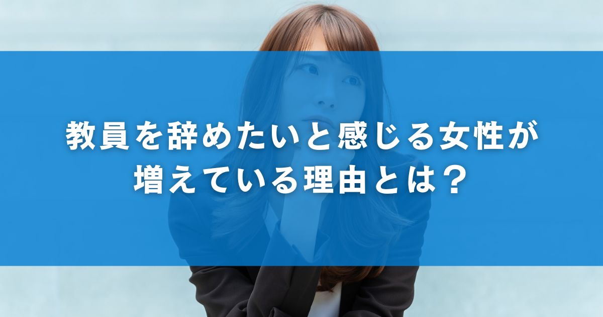 教員を辞めたいと感じる女性が増えている理由とは？