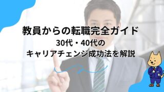 教員からの転職完全ガイド｜30代・40代のキャリアチェンジ成功法を解説のアイキャッチ