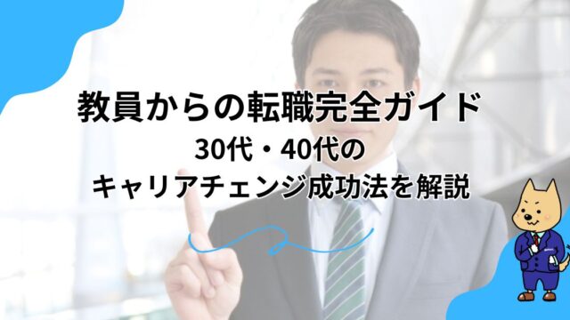 教員からの転職完全ガイド｜30代・40代のキャリアチェンジ成功法を解説のアイキャッチ